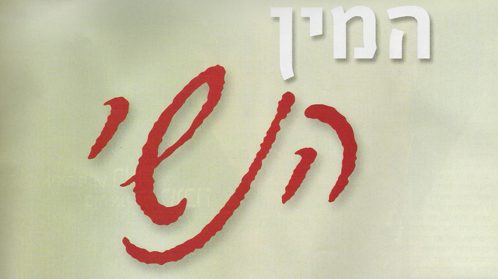 כתבה ראשונה מלאישה 2004